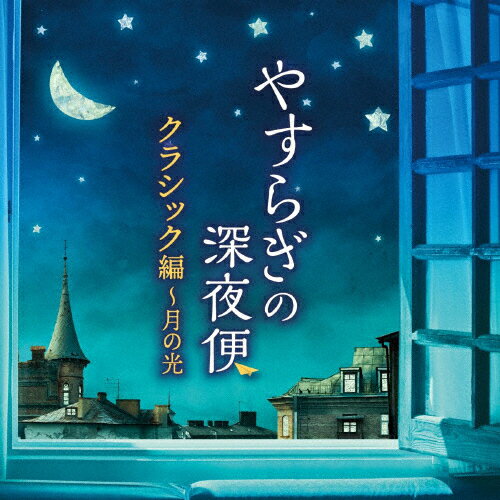 やすらぎの深夜便 クラシック編〜月の光/オムニバス(クラシック)[CD]【返品種別A】