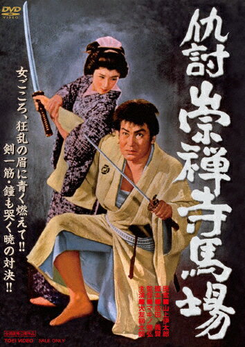 【送料無料】仇討崇禅寺馬場/大友柳太朗[DVD]【返品種別A】