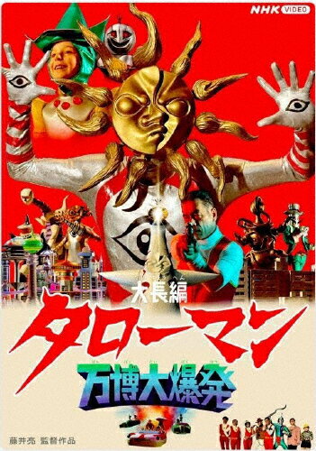 品　番：NSDS-54668発売日：2026年03月27日発売出荷目安：発売日前日□「返品種別」について詳しくはこちら□品　番：NSDS-54668発売日：2026年03月27日発売出荷目安：発売日前日□「返品種別」について詳しくはこちら□DVDアニメ(特撮)発売元：NHKエンタープライズようこそ！昭和100年の世界へ！！　———劇場公開映画 『大長編 タローマン 万博大爆発』夢と希望が満ち溢れたあの頃の未来の世界で、たたかえタローマン！★岡本太郎の唯一無二の 《 ことば 》 と 《 作品 》 が　　がっぷりと組み合った特撮大活劇“タローマン”、話題の劇場映画版！　…“1970年代に放送された特撮ヒーロー番組”という　　体裁のもと、岡本太郎のことばと作品をモチーフに制作され、　　岡本太郎×特撮（日本を代表する芸術×エンターテインメント）の　　組み合わせが話題をよんだ、“TAROMAN 岡本太郎式特撮活劇”。　　1話5分の物語として放送されたタローマンが、大長編となって、大あばれ！＝＝＝　通常版 ┃ DVD　＝＝＝【収録内容】（※予定）■本編DISC　　＊本編　　＊特典映像　　　　…映画予告編　　　　…メイキング映像【商品仕様】（※予定）　＊DVD×1枚組　＊収録時間…［本編DISC］ 本編：約105分 ＋ 特典映像：約20分　　　／片面二層／カラー／16：9 LB／ステレオ・ドルビーデジタル※商品の仕様・特典および収録内容等は、予告なく変更となる場合がございます。【CAST／STAFF】　■キャラクター・出演　　…タローマン　　…山口一郎（サカナクション）　　———他　■監督・脚本…藤井 亮　■製作…『大長編 タローマン 万博大爆発』 製作委員会　■制作プロダクション…NHKエデュケーショナル │ 豪勢スタジオ　■協力…公益財団法人岡本太郎記念現代芸術振興財団　■企画・制作…NHKエデュケーショナル【内容】　物語の舞台は1970年。そしてさらに、2025年へ。　時代を超えて、さらなるでたらめを繰り広げる！　ただし…現在の2025年ではなく　「1970年代頃に想像されていた未来像」としての2025年 《 昭和100年 》 が舞台。　幾何学的な建物、透明なパイプで空中を移動する自動車、宇宙と交信する未来都市。　昭和のこどもたちが目を輝かせ、心を躍らせた、　あの頃に思い描いていたワクワクとした未来。夢と希望に　満ち溢れたあの頃の未来の世界で、たたかえタローマン！(c) 2025『大長編 タローマン 万博大爆発』製作委員会(c) NHK・藤井亮制作年：2025制作国：日本ディスクタイプ：片面2層カラー：カラーアスペクト：スクイーズ音声仕様：ステレオドルビーデジタル収録情報《1枚組》大長編 タローマン 万博大爆発 通常版監督藤井亮脚本藤井亮