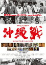 【送料無料】ドキュメンタリー沖縄戦 知られざる悲しみの記憶/ドキュメンタリー映画[DVD]【返品種別A】