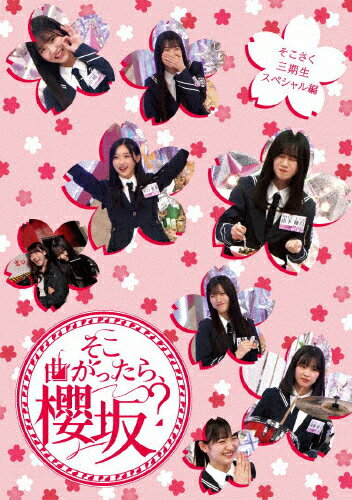 【送料無料】そこ曲がったら、櫻坂? そこさく三期生スペシャル編/櫻坂46[Blu-ray]【返品種別A】