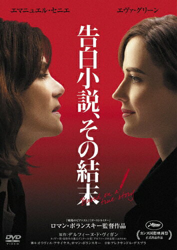 【送料無料】告白小説、その結末/エマニュエル・セニエ[DVD]【返品種別A】