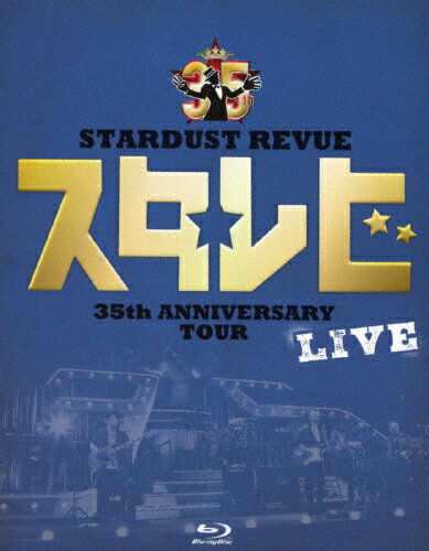 楽天Joshin web CD／DVD楽天市場店【送料無料】STARDUST REVUE 35th Anniversary Tour「スタ☆レビ」/STARDUST REVUE[Blu-ray]【返品種別A】