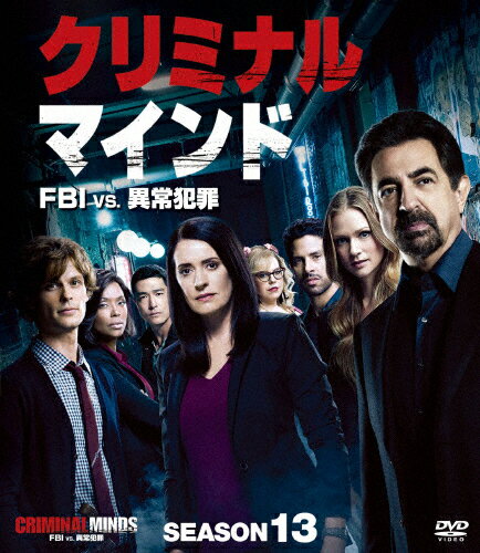 【送料無料】クリミナル・マインド/FBI vs. 異常犯罪 シーズン13 コンパクトBOX/ジョー・マンテーニャ[DVD]【返品種別A】