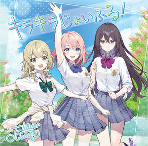 楽天Joshin web CD／DVD楽天市場店うたの☆プリンセスさまっ♪BACK to the IDOL Flower Candy 2nd シングル「キラキラじょいふる!」（通常盤）/Flower Candy[CD]【返品種別A】