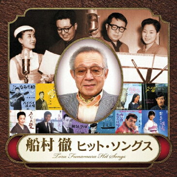船村徹 ヒット・ソングス/オムニバス[CD]【返品種別A】