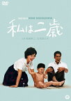 私は二歳/船越英二[DVD]【返品種別A】