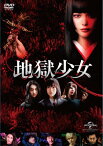 【送料無料】地獄少女【DVD】/玉城ティナ[DVD]【返品種別A】