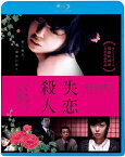 失恋殺人/宮地真緒[Blu-ray]【返品種別A】