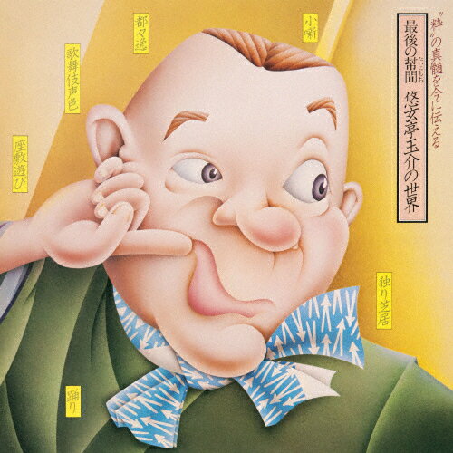 最後の幇間 悠玄亭玉介の世界/悠玄亭玉介[CD]【返品種別A】