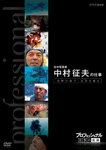 【送料無料】プロフェッショナル 仕事の流儀 水中写真家 中村征夫の仕事 沈黙の海で、生命を撮る/ドキ..