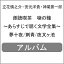 朗読喫茶 噺の籠 〜あらすじで聴く文学全集〜 夢十夜/刺青/夜叉ヶ池/立花慎之介,安元洋貴,神尾晋一郎[CD]【返品種別A】