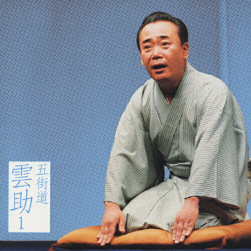 五街道雲助1「淀五郎」「名人長二-仏壇叩き」「朝日名人会」ライヴシリーズ19/五街道雲助[CD]【返品種..