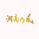 【送料無料】湘南乃風～20th Anniversary BEST～(通常盤)/湘南乃風[CD]【返品種別A】