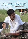 【送料無料】ニセ医者と呼ばれて 沖縄・最後の医介輔/堺雅人[DVD]【返品種別A】