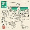 【送料無料】放送室 VOL.301〜325/松本人志,高須光聖[CD]【返品種別A】