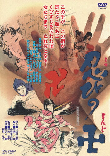 【送料無料】忍びの卍/夏八木勲[DVD]【返品種別A】