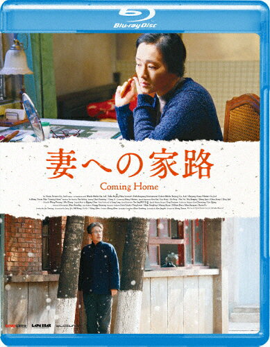 妻への家路/コン・リー[Blu-ray]【返品種別A】