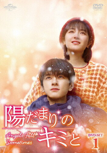 品　番：GNBF-5906発売日：2024年12月04日発売出荷目安：2〜5日□「返品種別」について詳しくはこちら□第1〜12話収録品　番：GNBF-5906発売日：2024年12月04日発売出荷目安：2〜5日□「返品種別」について詳しくはこちら□DVDバラエティー(ビデオ絵本・ドラマ等)発売元：NBCユニバーサル・エンターテイメントジャパン母親を病気で亡くし、父親と2人暮らしのアン・ジーチュエは、就職面接でリン・トゥオと出会い、周りもうらやむほどの仲良しカップルになる。卒業後、トゥオは家具メーカーに就職、ジーチュエは親友とカフェを起業。明るい未来を思い描き、これからも一緒に幸せな人生を歩んでいけると信じていた。ところがある日、以前から右手に違和感を覚えていたトゥオは検査の結果、医師から難病であるALSに冒されていることを告げられ…。制作年：2024制作国：中国ディスクタイプ：片面1層カラー：カラーアスペクト：スクイーズその他特典：リーフレット音声仕様：ステレオドルビーデジタル中国語日本語字幕収録情報《6枚組》陽だまりのキミと DVD-SET1《第1〜12話収録》監督ジュー・ドンニン出演リン・イーリー・ランディー