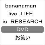【送料無料】bananaman live LIFE is RESEARCH/バナナマン[DVD]【返品種別A】