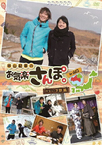 【送料無料】谷山紀章のお気楽さんぽ。 in 山口/谷山紀章[DVD]【返品種別A】