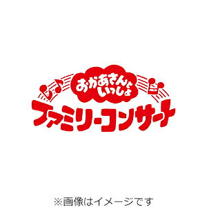 【送料無料】[先着特典付]「おかあさんといっしょ」ファミリーコンサート ～お弁当ラプソディー～【Blu-ray】/花田ゆういちろう,ながたまや[Blu-ray]【返品種別A】