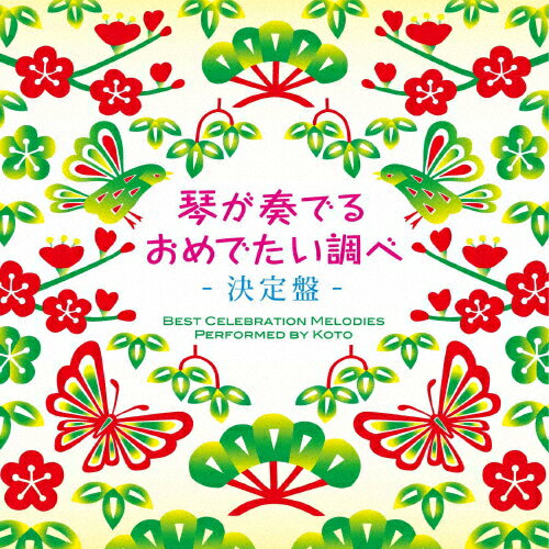 [枚数限定]琴が奏でる おめでたい調べ 決定盤/杉浦充[CD]【返品種別A】