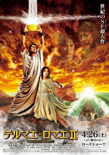 【送料無料】テルマエ・ロマエII DVD通常盤/阿部寛[DVD]【返品種別A】のサムネイル
