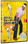 【送料無料】桑田泉のクォーター理論でゴルフが変わる Vol.3実践編『ロングゲーム』/ゴルフ[DVD]【返品種別A】