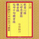 品　番：TOCF-8001発売日：2009年11月04日発売出荷目安：5〜10日□「返品種別」について詳しくはこちら□品　番：TOCF-8001発売日：2009年11月04日発売出荷目安：5〜10日□「返品種別」について詳しくはこちら□CDアルバムその他(純邦楽)発売元：EMIミュージック・ジャパン収録情報《1枚組 収録数:4曲》&nbsp;1.摩訶般若波羅密多心経[般若心経]&nbsp;2.父母恩重経&nbsp;3.妙法蓮華経観世音菩薩普門品第二十五[観世経]&nbsp;4.延命十句観音経