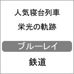 品　番：VKLBD-301発売日：2018年04月27日発売出荷目安：5〜10日□「返品種別」について詳しくはこちら□品　番：VKLBD-301発売日：2018年04月27日発売出荷目安：5〜10日□「返品種別」について詳しくはこちら□Blu-ray Discその他発売元：ピーエスジーもう観ることが出来ないトワイライトエクスプレス、北斗星、カシオペアをはじめとする人気寝台列車をブルーレイ4枚組で紹介。映像特典：その他特典：収録情報《4枚組》人気寝台列車 栄光の軌跡