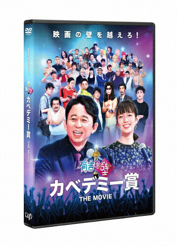 【送料無料】有吉の壁 カベデミー賞 THE MOVIE(通常版)【DVD】/オムニバス・ムービー[DVD]【返品種別A】