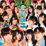 北川謙二(Type-B)/NMB48[CD+DVD]通常盤【返品種別A】