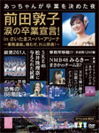 【送料無料】前田敦子 涙の卒業宣言!inさいたまスーパーアリーナ〜業務連絡。頼むぞ、片山部長!〜スペシャルBOX/AKB48[DVD]【返品種別A】