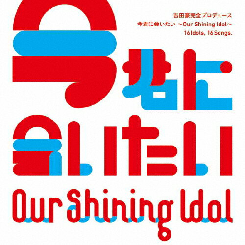 Our Shining Idol 今君に会いたい/オムニバス[CD]【返品種別A】