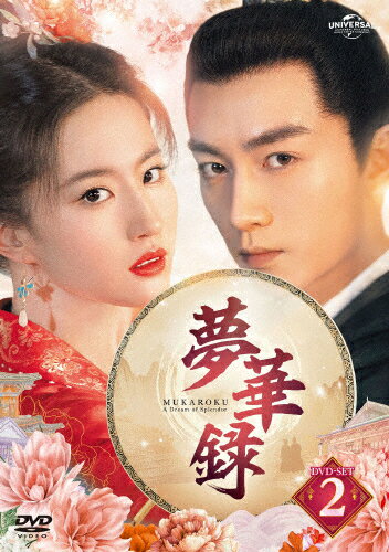 品　番：GNBF-5797発売日：2023年08月02日発売出荷目安：2〜5日□「返品種別」について詳しくはこちら□第15〜28話収録品　番：GNBF-5797発売日：2023年08月02日発売出荷目安：2〜5日□「返品種別」について詳しくはこちら□DVDバラエティー(ビデオ絵本・ドラマ等)発売元：NBCユニバーサル・エンターテイメントジャパン時代は北宋。杭州で茶坊を営む趙フン児は、婚約者の欧陽旭が高官の娘と結婚すると聞かされ、衝撃を受ける。彼の本意を確かめようと都に向かう道中、親友の孫三娘が旅に加わる。さらに、妹のように可愛がってきた宋引章が結婚詐欺でひどい目に遭っていると知り、助けに向かう。そんな中、なりゆきで道連れとなっていた皇城司の指揮使・顧千帆が味方となる。彼はある事件を調べるうちに敵の罠にはまり追われる身となっていたが…。制作年：2022制作国：中国ディスクタイプ：片面1層カラー：カラーアスペクト：スクイーズその他特典：リーフレット音声仕様：ステレオドルビーデジタル中国語日本語字幕収録情報《4枚組》夢華録 DVD-SET2《第15〜28話収録》監督ヤン・ヤン脚本チャン・ウェイ出演リウ・イーフェイチェン・シャオリウ・イエンリン・ユンシュー・ハイチャオクリス・スン
