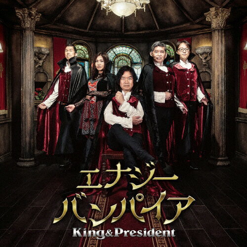 エナジーバンパイア/King&President