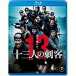 【送料無料】十三人の刺客 〈Blu-ray〉通常版/役所広司[Blu-ray]【返品種別A】