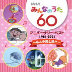 NHKみんなのうた 60 アニバーサリー・ベスト ～私と小鳥と鈴と～/子供向け[CD]【返品種別A】