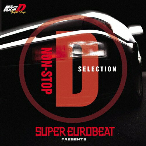 SUPER EUROBEAT presents 頭文字[イニシャル]D Fifth Stage NON-STOP D SELECTION/TVサントラ[CD]【返品種別A】
