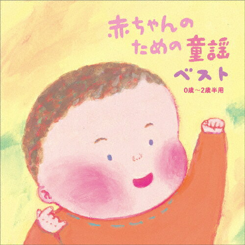 赤ちゃんのための童謡ベスト 0歳〜2歳半用/子供向け[CD]【返品種別A】のサムネイル