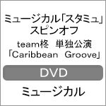 【送料無料】ミュージカル「スタミュ」スピンオフ team柊 単独公演「Caribbean Groove」/櫻井圭登 DVD 【返品種別A】