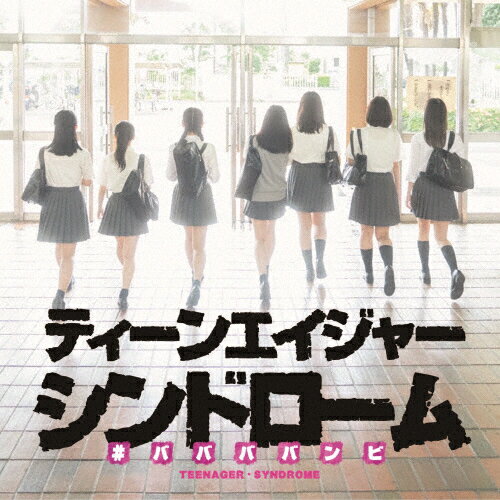 品　番：HSRS-23発売日：2023年02月22日発売出荷目安：5〜10日□「返品種別」について詳しくはこちら□品　番：HSRS-23発売日：2023年02月22日発売出荷目安：5〜10日□「返品種別」について詳しくはこちら□CDシングルポップス発売元：#HASHTAG RECORDティーンエイジャー・シンドロームver.2021年12月に話題となった12枚同時リリース…、一昨年に引き続き、2023年2月に第2弾シングル CDとして12枚同時リリースが決定！楽曲もライブも「馬鹿騒ぎ」に磨きが掛かった#ババババンビがお届けするパワーアップした自己紹介的12枚！是非ご視聴あれ！ (C)RS収録情報《1枚組 収録数:6曲》&nbsp;1.キスしてほしい&nbsp;2.とぅーまっそ&nbsp;3.ティーンエイジャー・シンドローム&nbsp;4.キスしてほしい -Instrumental-&nbsp;5.とぅーまっそ -Instrumental-&nbsp;6.ティーンエイジャー・シンドローム -Instrumental-