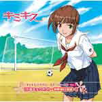 品　番：LACA-5676発売日：2007年07月25日発売出荷目安：5〜10日□「返品種別」について詳しくはこちら□エンターブレイン社ゲーム「キミキス」より品　番：LACA-5676発売日：2007年07月25日発売出荷目安：5〜10日□「返品種別」について詳しくはこちら□CDアルバムゲーム関連発売元：ランティスエンターブレイン社ゲーム「キミキス」より2006年に発売され、大ブレイクしたPS2ゲーム『キミキス』。ゲーム発売後、数々のメディアミックス展開されその勢いは留まるところを知らず、いよいよドラマCDセカンドシーズンが発売決定！今回フィーチャーされるキャラクターは広橋涼演じる“咲野明日夏”。スポーティーな健康的美少女で人気のキャラクターです。原作元エンターブレイン及びインターネットラジオステーション＜音泉＞と完全連動のこの企画、人気コンテンツにさらなる拍車をかけてますます勢い付いて行きます！！収録情報《1枚組 収録数:7曲》&nbsp;1.第1話 ノーカウント・キス《エンターブレイン社ゲーム「キミキス」より》&nbsp;2.第2話 恋のキックオフ&nbsp;3.第3話 女の子らしく&nbsp;4.第4話 二人のキックオフ&nbsp;5.第5話 特訓の成果&nbsp;6.キャストクレジット&nbsp;7.収録後記〜キャストコメント〜