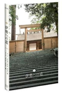 【送料無料】伊勢への道 DVD-BOX/ドキュメント[DVD]【返品種別A】