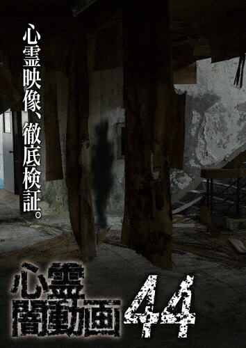 品　番：OED-10676発売日：2020年08月05日発売出荷目安：5〜10日□「返品種別」について詳しくはこちら□品　番：OED-10676発売日：2020年08月05日発売出荷目安：5〜10日□「返品種別」について詳しくはこちら□DVDその他発売元：フロムノートホラードキュメンタリーシリーズ第44弾。心霊現象にのみ焦点を絞り、闇から闇へと葬り去られようとしている恐怖映像を厳選、取材を加えて紹介。「黒電話」「中に」など収録。制作年：2020制作国：日本ディスクタイプ：片面1層カラー：カラーアスペクト：スクイーズ音声仕様：ステレオドルビーデジタル日本語収録情報《1枚組》心霊闇動画44