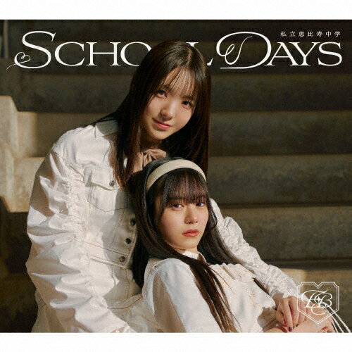 [枚数限定][限定盤]SCHOOL DAYS(初回生産限定ユニット1617盤)/私立恵比寿中学[CD+Blu-ray]【返品種別A】