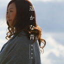 【送料無料】遙かな空/熊谷育美[CD]【返品種別A】