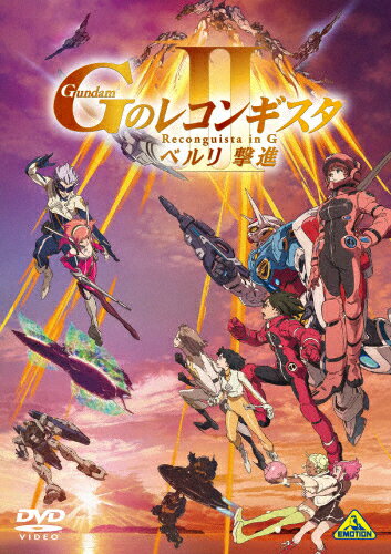 【送料無料】劇場版『Gのレコンギスタ II』「ベルリ 撃進」/アニメーション[DVD]【返品種別A】