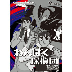 【送料無料】想い出のアニメライブラリー 第62集 わんぱく探偵団 DVD-BOX HDリマスター版/アニメーション[DVD]【返品種別A】